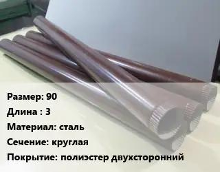 Труба водосточная 90 L=3 сталь круглая полиэстер двухсторонний